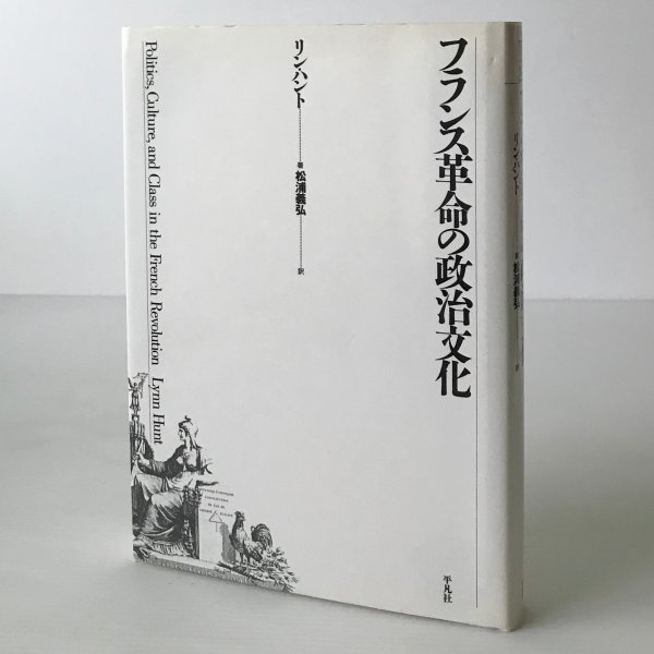 フランス革命の政治文化 ＜テオリア叢書＞ リン・ハント 著 ; 松浦義弘 訳 平凡社_画像1