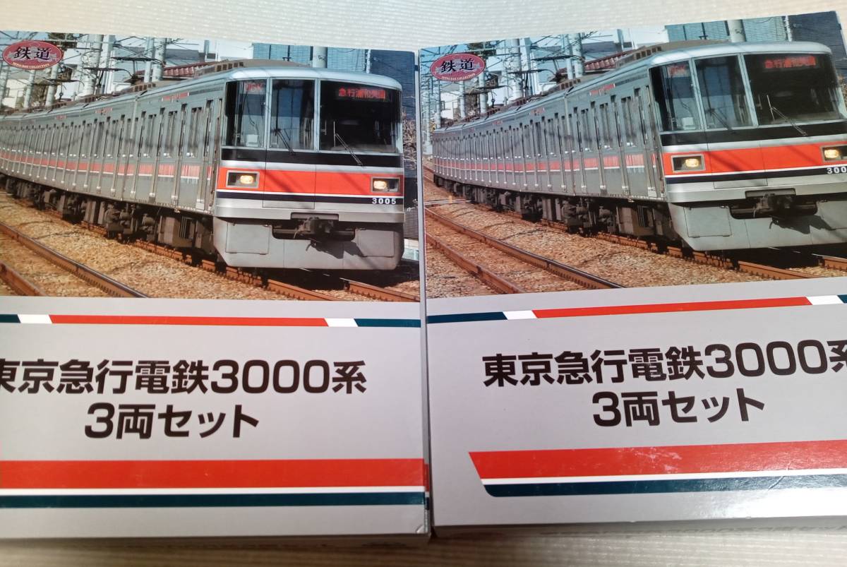 国内正規品】 鉄道コレクション 東急電鉄3000系2個セット