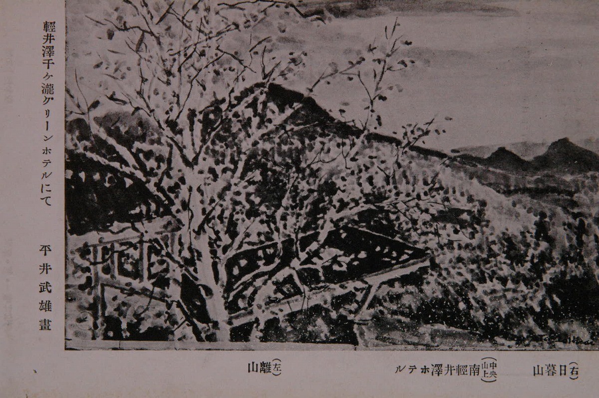 12310 戦前 絵葉書 軽井沢千ケ瀧グリーンホテルにて 平井武雄画 右日暮山 中央山上南軽井沢ホテル 千ケ瀧グリーンホテル発行 昭和14年版_画像1