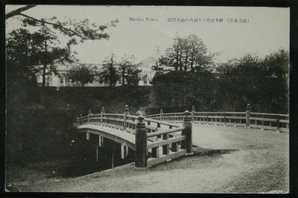 11681 戦前 絵葉書 福井名所 御本城橋より城内の福井県庁 福井城跡_画像1