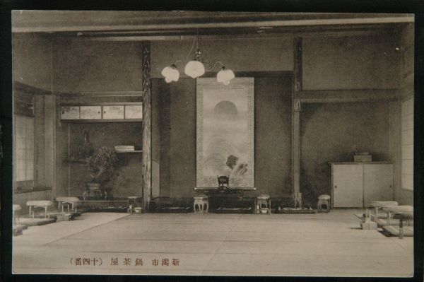 11433 戦前 絵葉書 新潟市 鍋茶屋 十四番 座敷 床の間 掛け軸 脇息_画像1