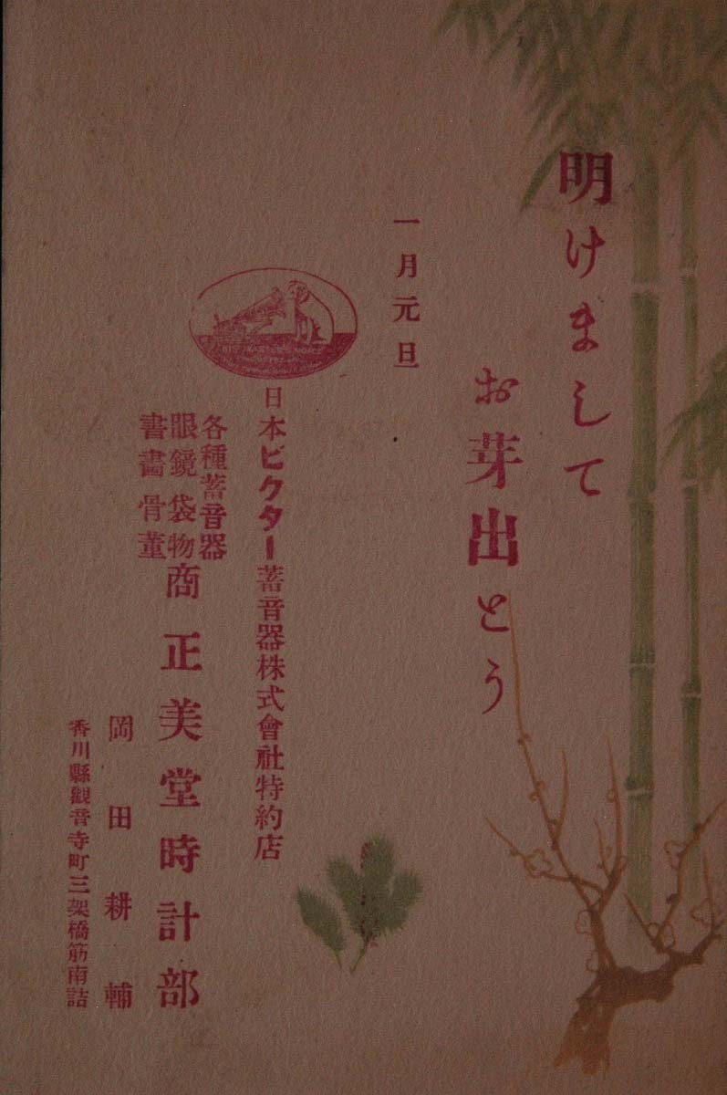 12257 戦前 絵葉書 日本ビクター蓄音機特約店 香川 観音寺町 商正美堂時計部 岡田耕輔 年賀状 エンタイア 観音寺 12.1.1 年賀消印 年賀切手_画像1