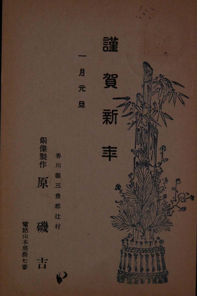 12256 戦前 絵葉書 香川県 三豊郡 辻村 銅像製作 原磯吉 年賀状 エンタイア 香川・山本 12．1．1 年賀消印 年賀切手_画像1