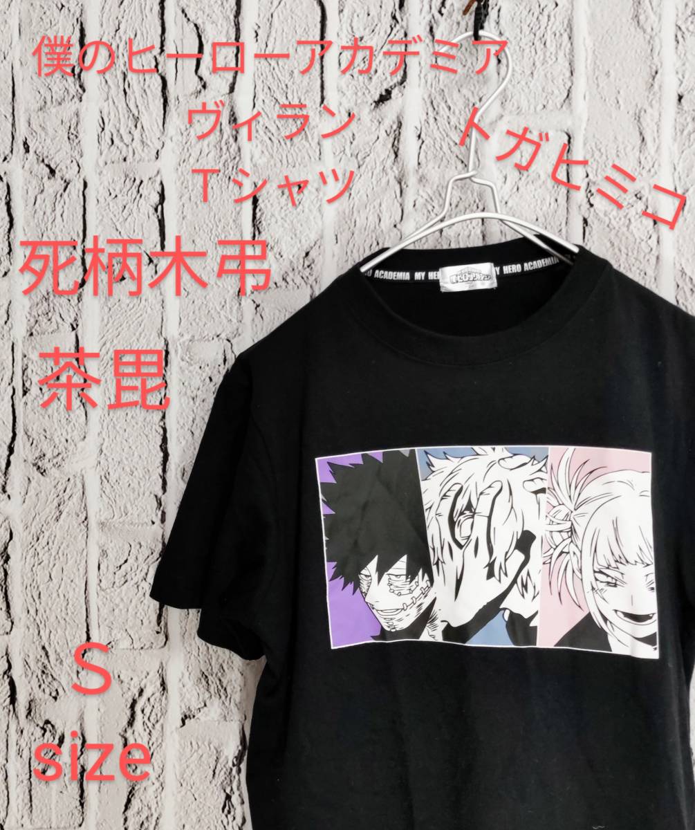 ★送料無料★ 僕のヒーローアカデミア ヒロアカ Ｔシャツ ヴィラン 死柄木弔 茶毘 トガヒミコ Small_画像1