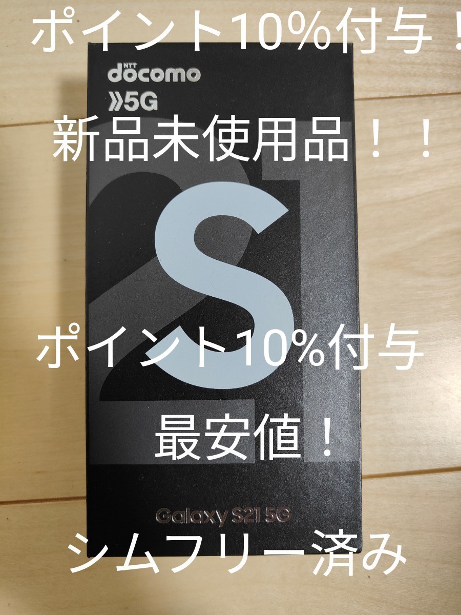 【新品】Galaxy S21 5G SCG09【docomo版】ホワイト 送料無料