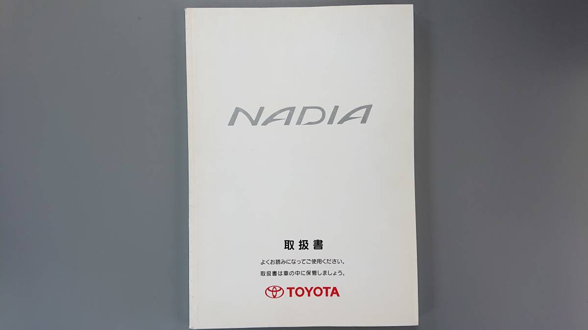 ナディア　取扱説明書◇１９９９年６月★中古品_画像1