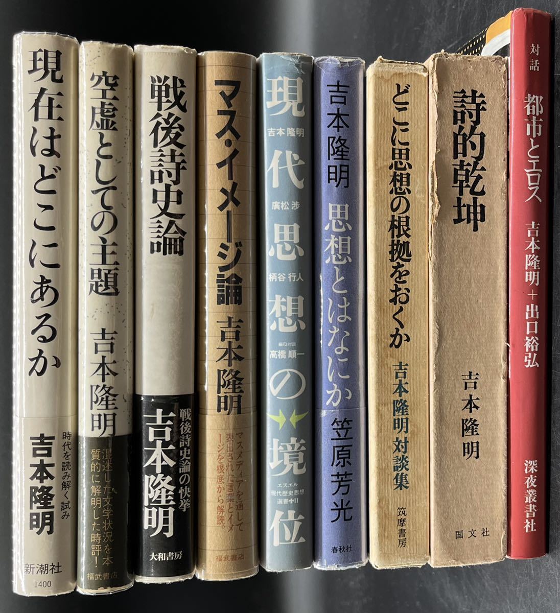 ■吉本隆明のみ■まとめて9冊セット■対談集■対話■戦後詩史論■空虚としての主題■現在はどこにあるのか■現代思想の境位■_画像1