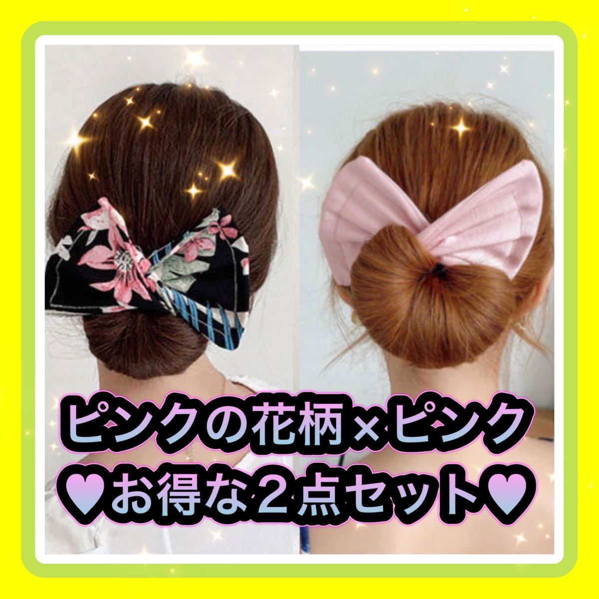 PayPayフリマ|ピンクの花柄 ピンク デフトバン 2点セット お団子ヘアメーカー シニヨン リボン まとめ髪 ヘアアクセサリー PayPayフリマ|ピンクの花柄 ピンク デフトバン 2点セット お団子ヘアメーカー シニヨン リボン まとめ髪 ヘアアクセサリー