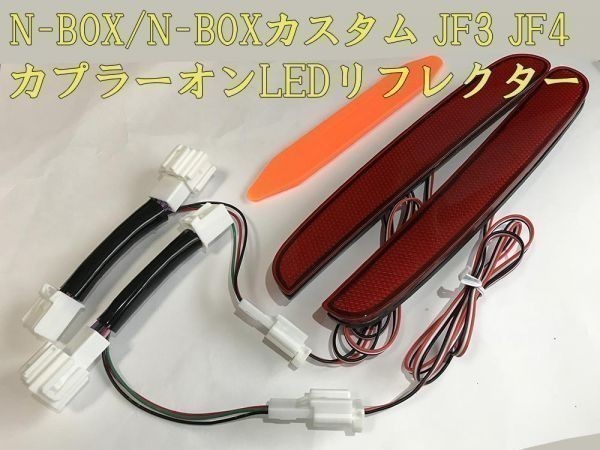 【N-BOX電源リフレクター】送料込 ☆彡安全性向上 ドレスアップに☆彡 N-BOX JF3 JF4 専用 スモール ブレーキ LED リフレクター_画像1