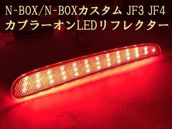 【N-BOX電源リフレクター】送料込 ☆彡安全性向上 ドレスアップに☆彡 N-BOX JF3 JF4 専用 スモール ブレーキ LED リフレクター_画像2