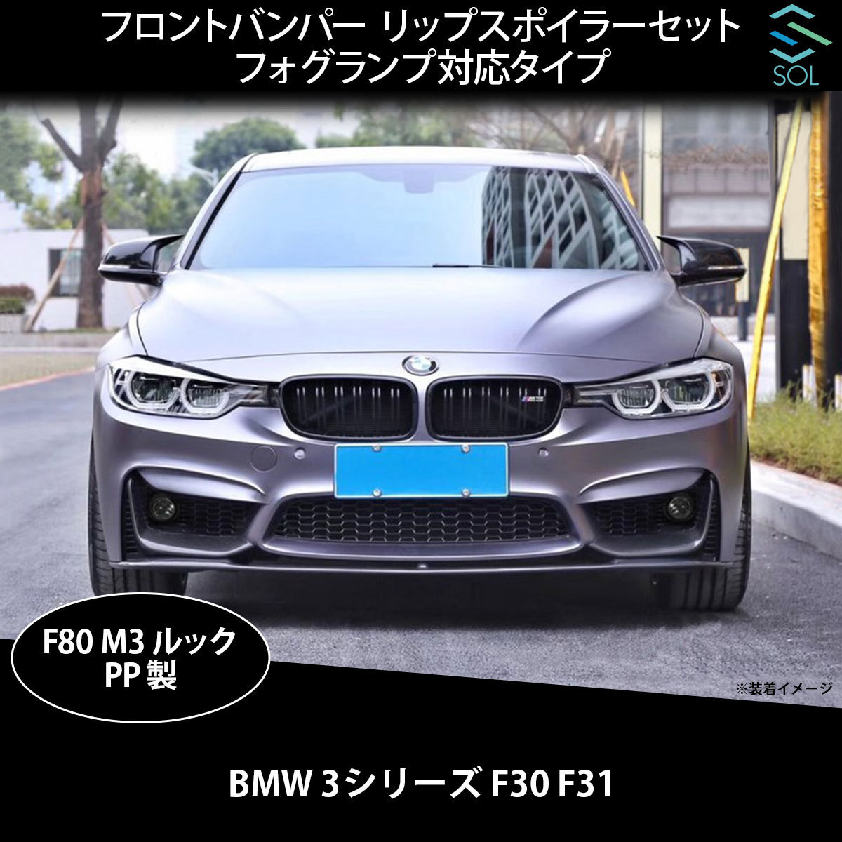 BMW 3シリーズ F30 F31 F80 M3ルック フロントバンパー リップスポイラーセット フォグランプ対応タイプ PDCセンサー穴有 ウォッシャー穴有_画像1