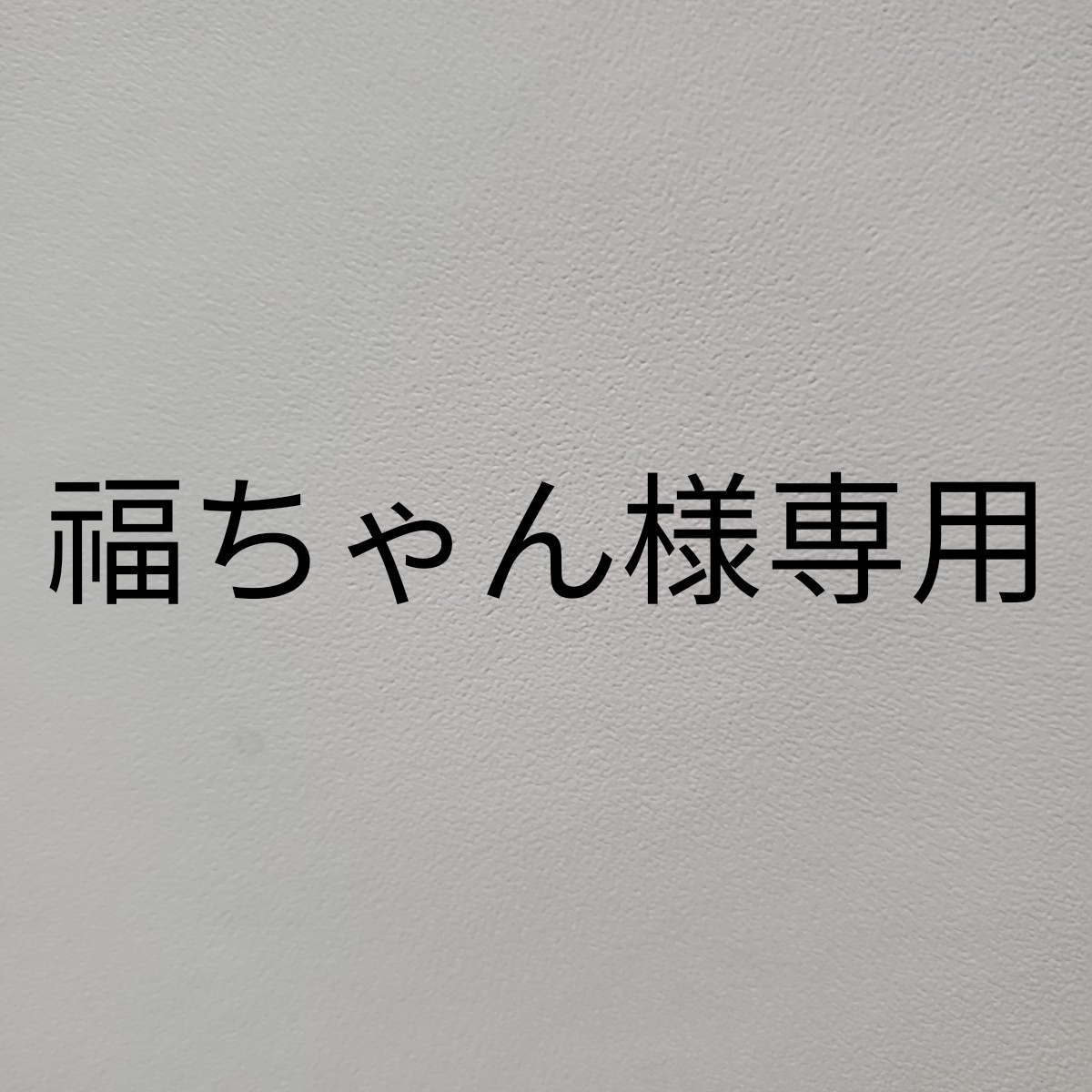 福ちゃん様専用　2点セット