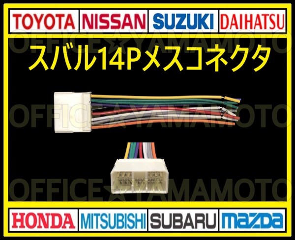 スバル14Pメス カプラ コネクタ ハーネス変換 ナビ オーディオ テレビ ラジオ カーステレオ 取り替え 乗せ換え 取り付け a_画像1