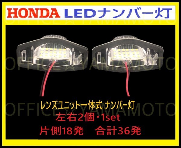 ホンダ LED レンズユニット一体式 ライセンス/ナンバー灯 18発ｘ2 左右1set36発 カプラオン ワンタッチ装着 フィット バモス ライフ 等 d_画像2