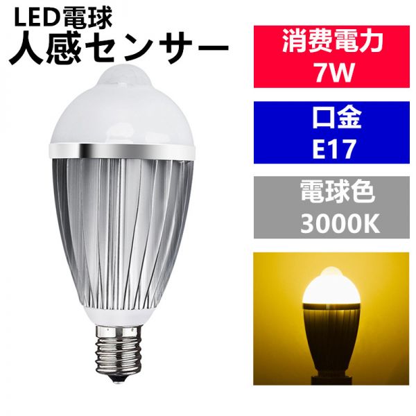 LED電球 人感センサー E17口金 電球色 7W 40W 相当 センサーライト_画像1