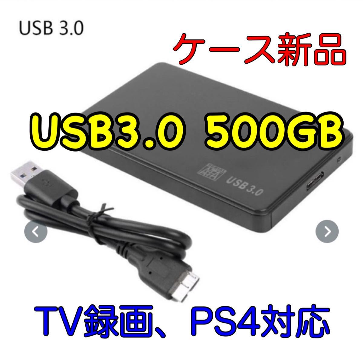 USB3.0 HDD 500GB ケース新品 検査済 PS4対応  ポータブル 外付 電源不要 ハードディスク 2.5 バスパワー