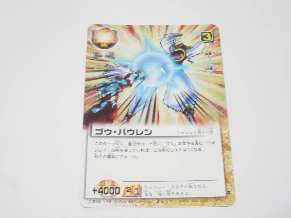 ゴウ・バウレン　S-571　ウォンレイ/金色のガッシュベル!!THE CARD BATTLE ガッシュ カード_画像1