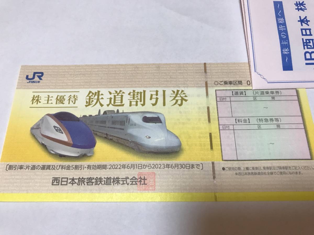 【最新】JR西 西日本旅客鉄道 株主優待券 鉄道割引券 50%OFF_画像1