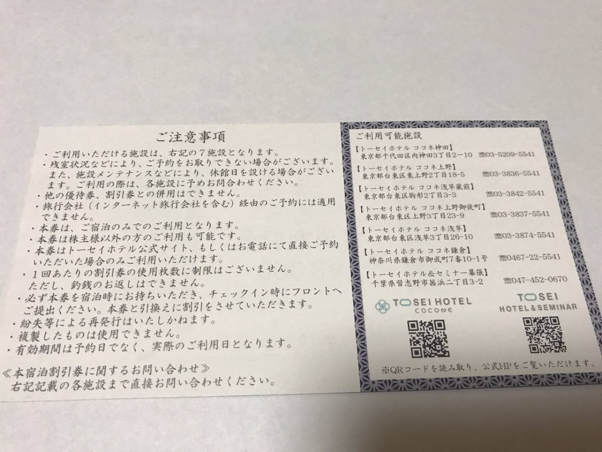 【最新】トーセイ 株主優待券 3000円 宿泊優待券_画像2