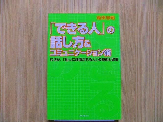 「できる人」の話し方＆コミュニケーション術　なぜか、「他人に評価される人」の技術と習慣_画像1