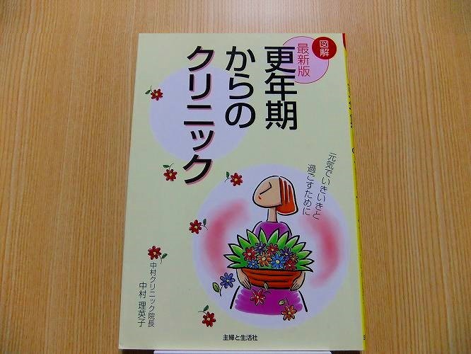 更年期からのクリニック　図解　元気でいきいきと過ごすために