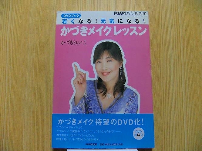 若くなる！元気になる！「かづきメイク」レッスン　ＤＶＤブック　　DVD付