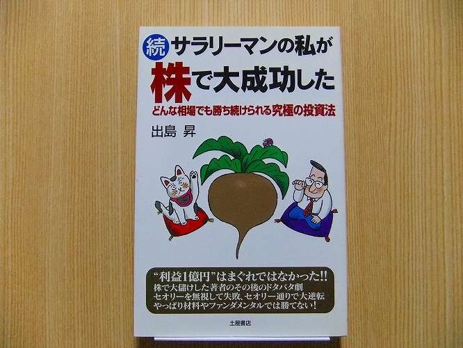 サラリーマンの私が株で大成功した　続