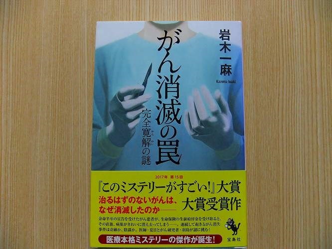 がん消滅の罠　完全寛解の謎