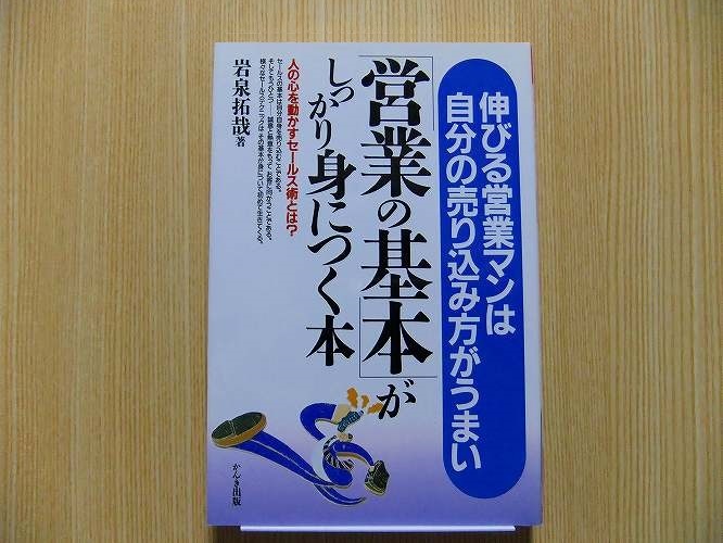 「営業の基本」がしっかり身につく本　伸びる営業マンは自分の売り込み方がうまい　人の心を動かすセールス術とは？