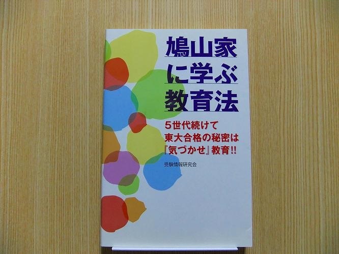 鳩山家に学ぶ教育法　５世代続けて東大合格の秘密は『気づかせ』教育！！