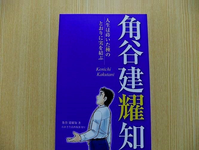 角谷建耀知　人生は蒔いた種のとおりに実を結ぶ_画像1