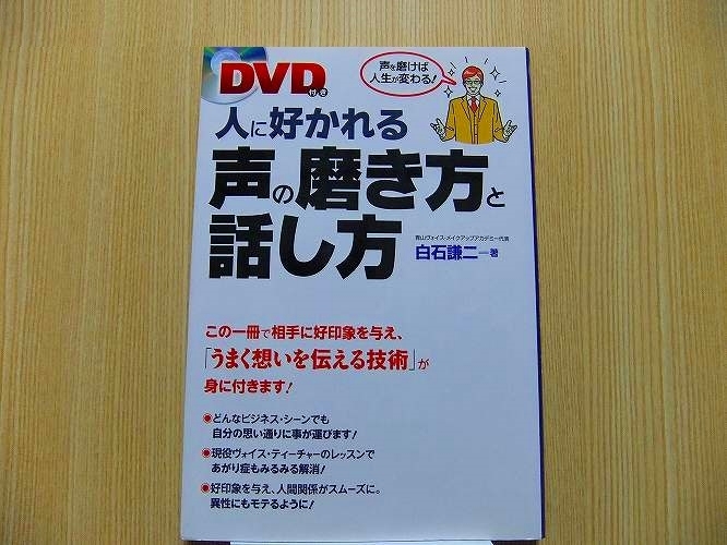 人に好かれる声の磨き方と話し方　声を磨けば人生が変わる！　　DVD付