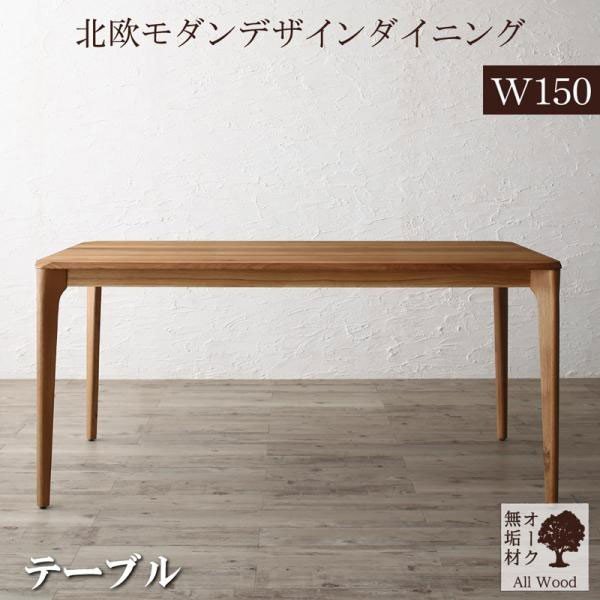 ダイニングテーブル ダイニング 天然木オーク無垢材テーブル北欧モダン