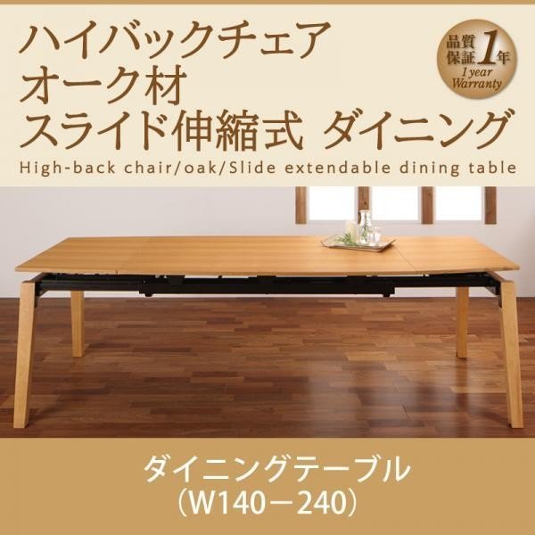 ハイバックチェア オーク材 スライド伸縮式ダイニング ダイニングテーブル W140-240 テーブルカラー【ナチュラル】