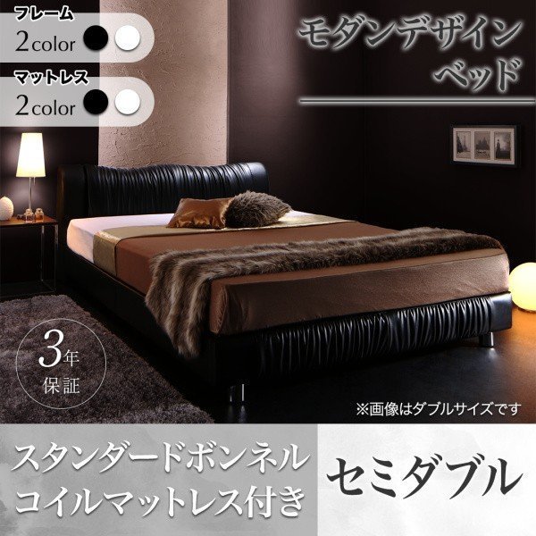 モダンデザインベッド スタンダードボンネルコイルマットレス付き セミダブル フレームカラー 寝具カラー 限定版 セミダブル