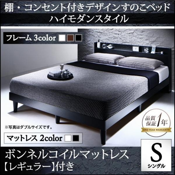 定番人気! 棚 コンセント付きデザインすのこベッド スタンダードボンネルコイルマットレス付き シングル マットレス付き 定番人気! 棚 コンセント付きデザインすのこベッド スタンダードボンネルコイルマットレス付き シングル マットレス付き