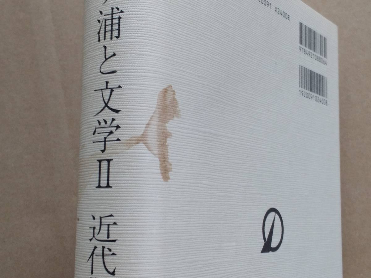 堀江信男編集『霞ケ浦と文学 第２巻 近代散文編』常陽新聞新社 2004年_画像5