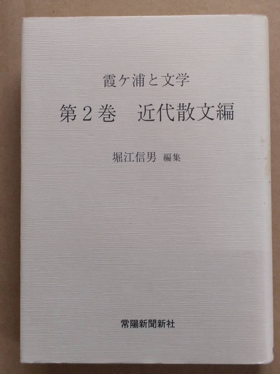 堀江信男編集『霞ケ浦と文学 第２巻 近代散文編』常陽新聞新社 2004年_画像1