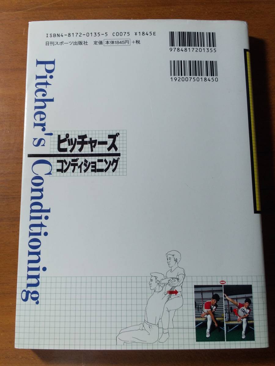 立花龍司『ピッチャーズコンディショニング』日刊スポーツ出版社 1994年_画像2