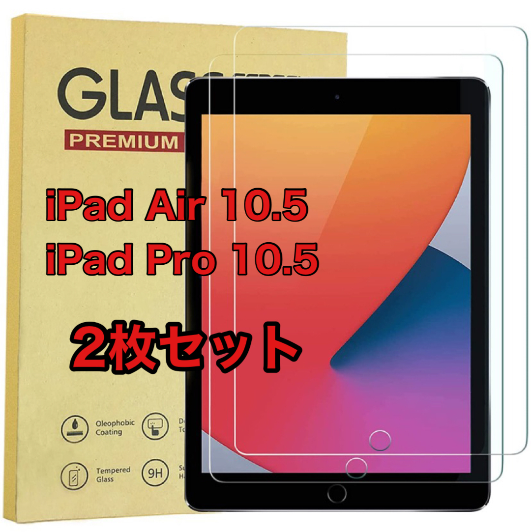 iPad Pro iPad Air 10.5インチ ガラスフィルム 2枚入り_画像1