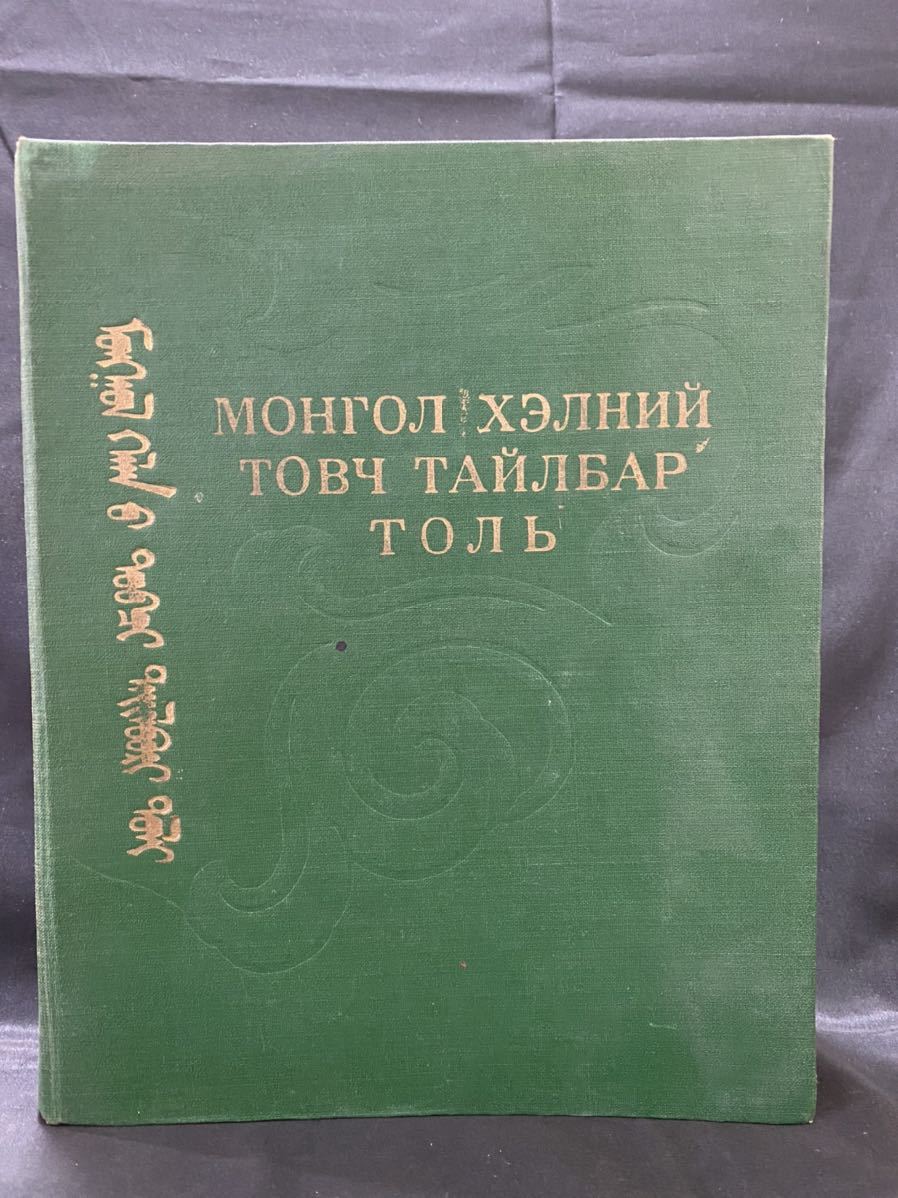 モンゴル語辞典 1966年 蒙古語 gruporio.net