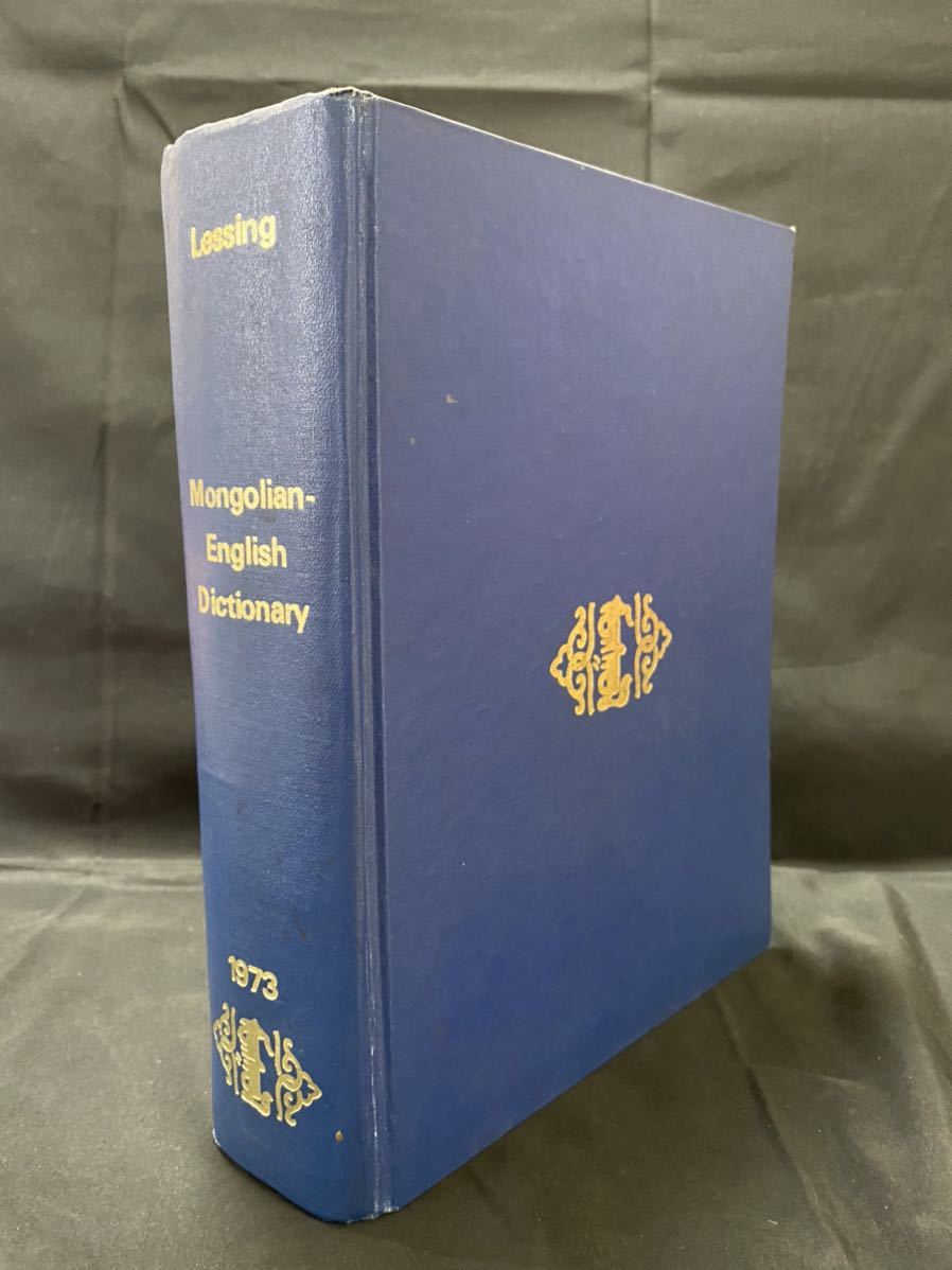 Mongolian-English Dictionary 1973年　モンゴル語-英語辞典　蒙古語　語学　蒙英_画像1