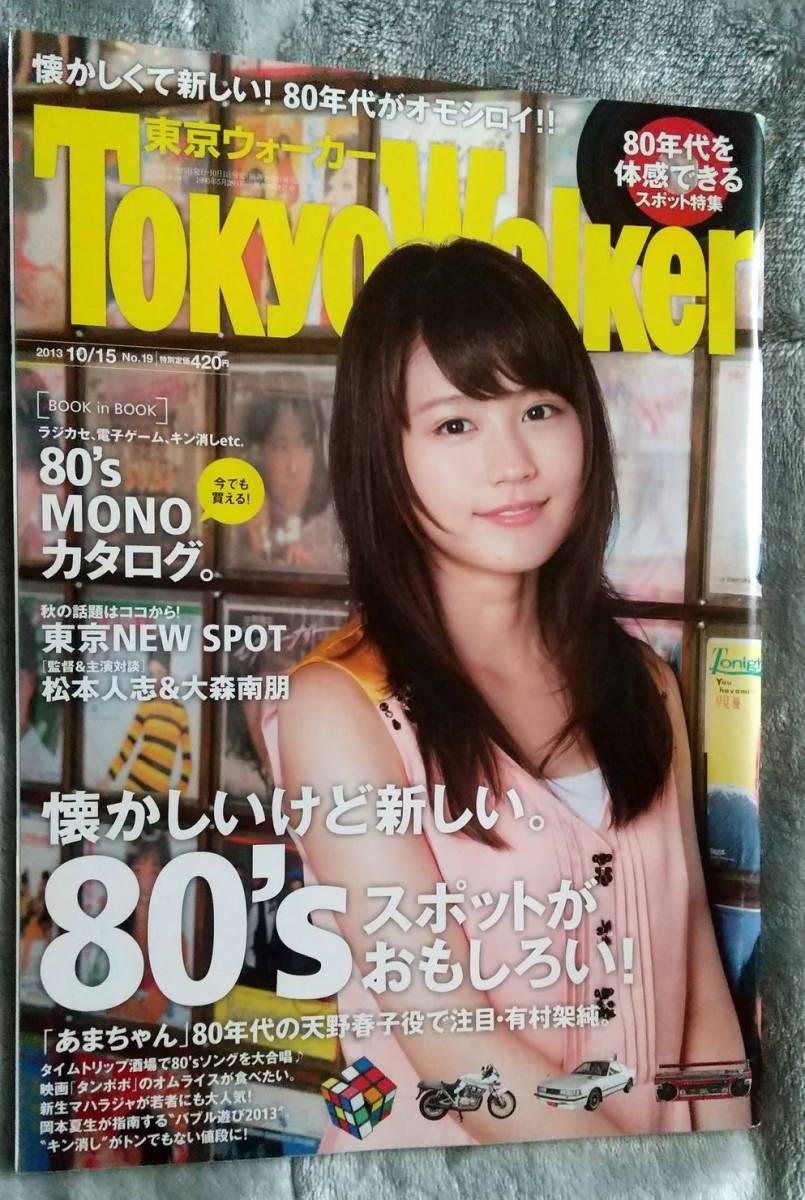 日本限定モデル】 東京ウォーカー 三浦春馬さん。2013 9/17 三浦春馬