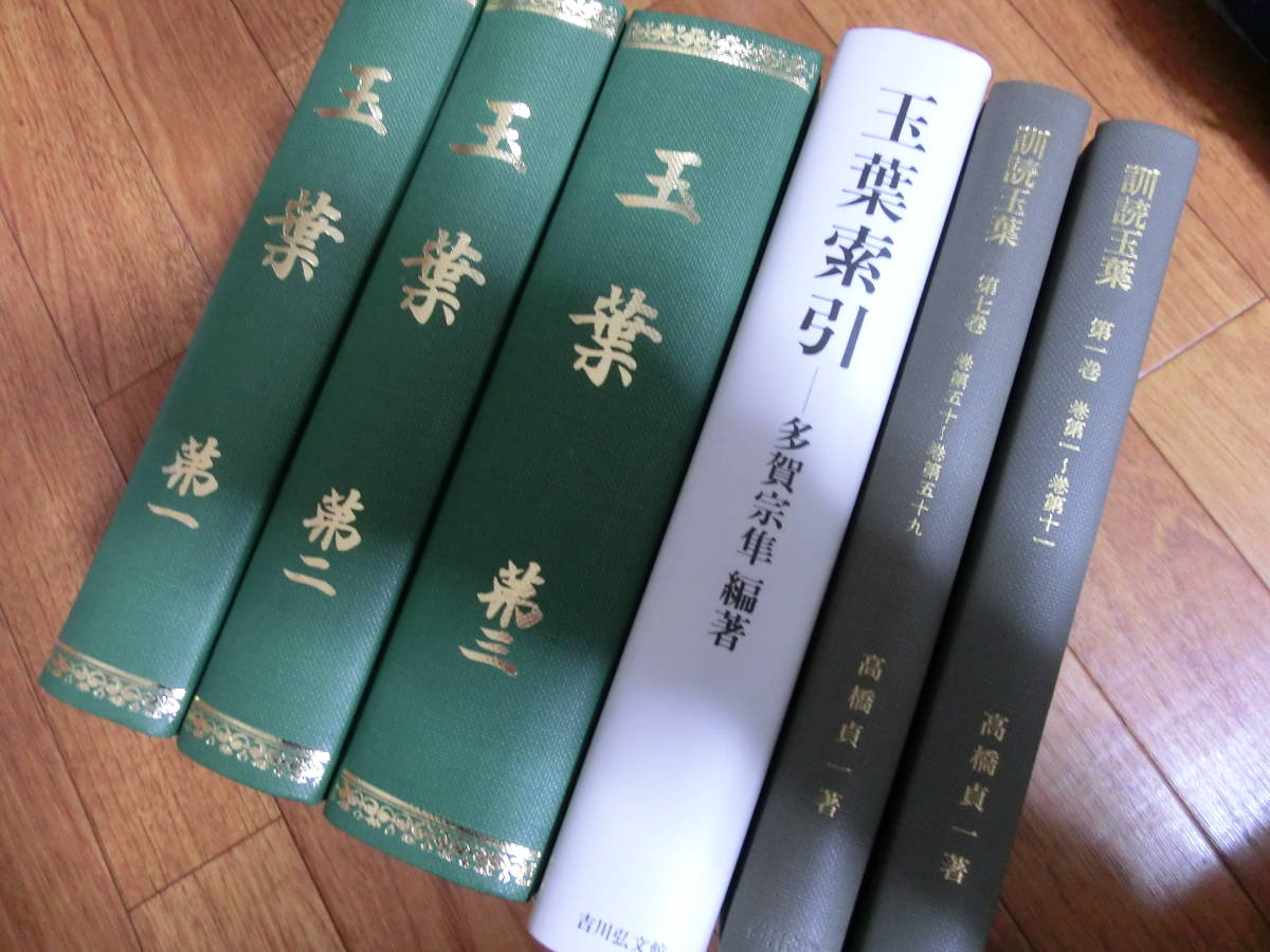 ◇『九条兼実日記 玉葉 全3冊揃・玉葉索引・訓読玉 ◇『九条兼実日記 玉葉 全3冊揃・玉葉索引・訓読玉