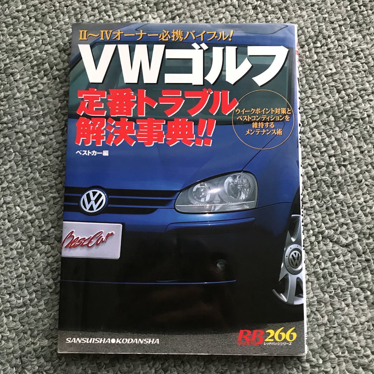 VW GOLF 定番トラブル解決事典！　本　ゴルフ2 ゴルフ3 ゴルフ4 Ⅱ Ⅲ Ⅳ メンテナンス　整備書　マニュアル　ワーゲン　グッズ　修理_画像1