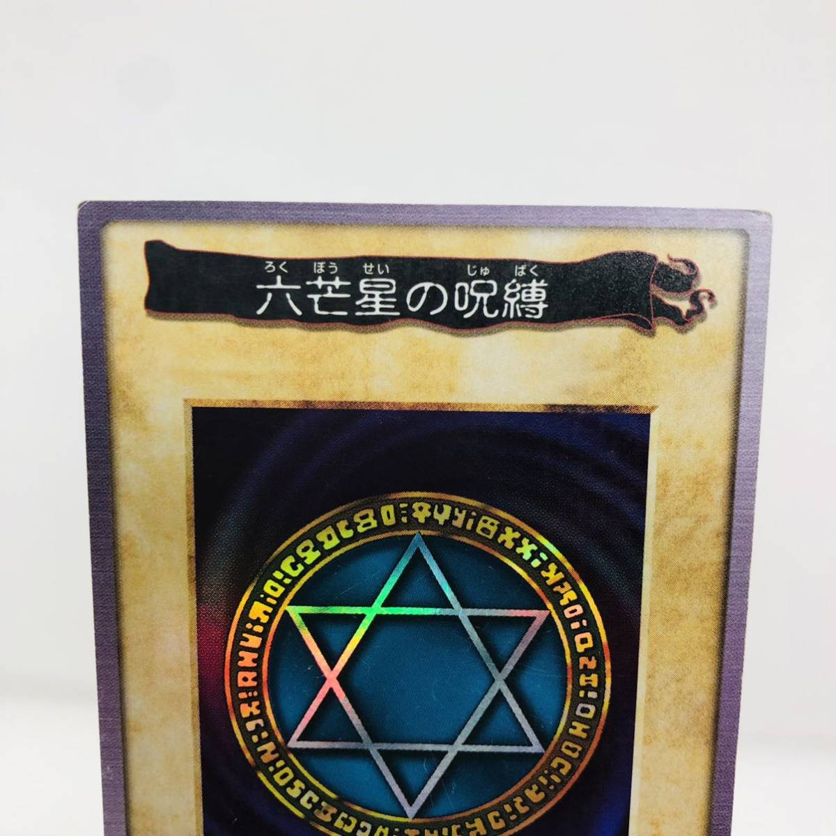遊戯王 バンダイ版 六芒星の呪縛 スーパーレア①|Yahoo!フリマ 遊戯王 バンダイ版 六芒星の呪縛 スーパーレア①|Yahoo!フリマ