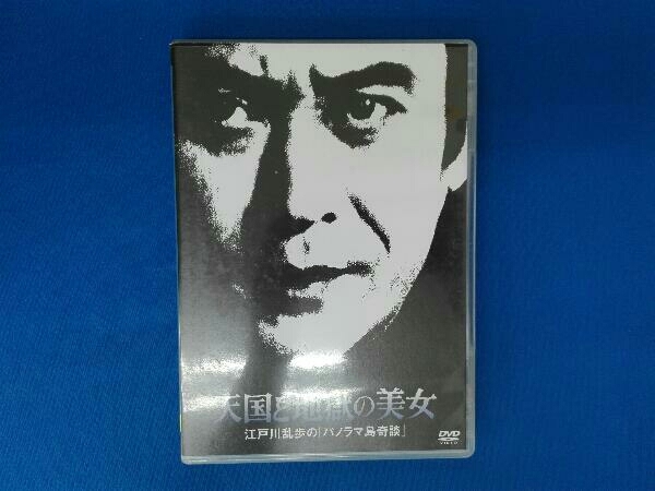 Dvd 江戸川乱歩シリーズ17 天国と地獄の美女 江戸川乱歩の パノラマ島奇談 日本 売買されたオークション情報 Yahooの商品情報をアーカイブ公開 オークファン Aucfan Com Dvd 江戸川乱歩シリーズ17 天国と地獄の美女 江戸川乱歩の パノラマ島奇談 日本 売買されたオークション情報 Yahooの商品情報をアーカイブ公開 オークファン Aucfan Com