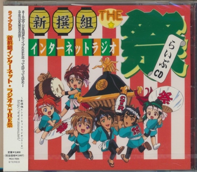 未開封CD●新撰組インターネット・ラジオ☆THE祭