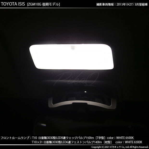 トヨタ アイシス (10系 後期) LED Fルームランプ T10 日亜3030 9連 T字型 2個 T10×31 6連 枕型 1個 白 3点セット 11-H-30_画像6
