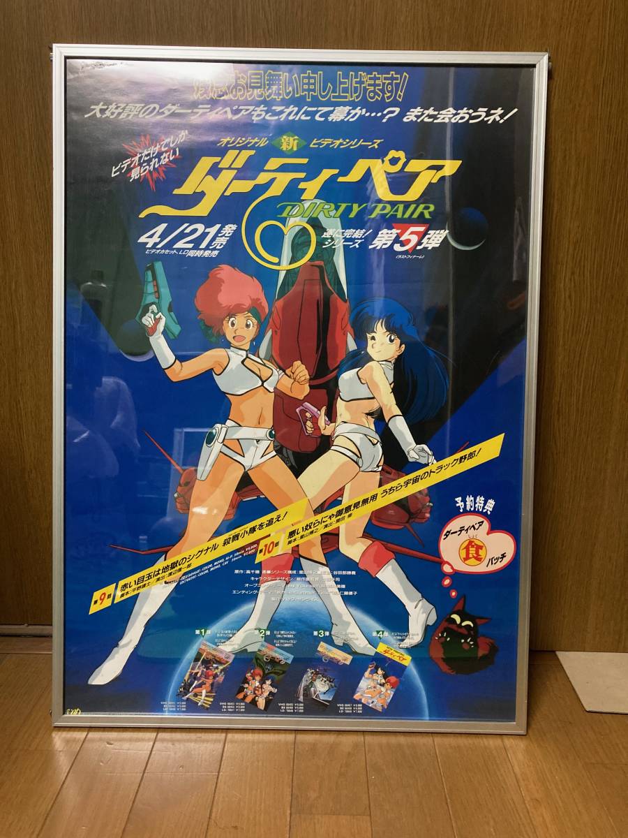 Yahoo!オークション - B2サイズ アニメポスター Dirty Pair Yahoo!オークション - B2サイズ アニメポスター Dirty Pair